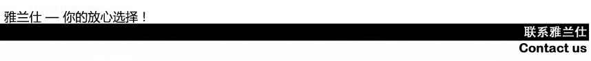 聯系雅蘭仕