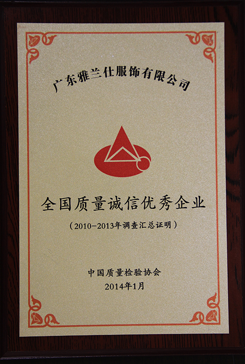 雅蘭仕獲得全國質量誠信優秀企業認證