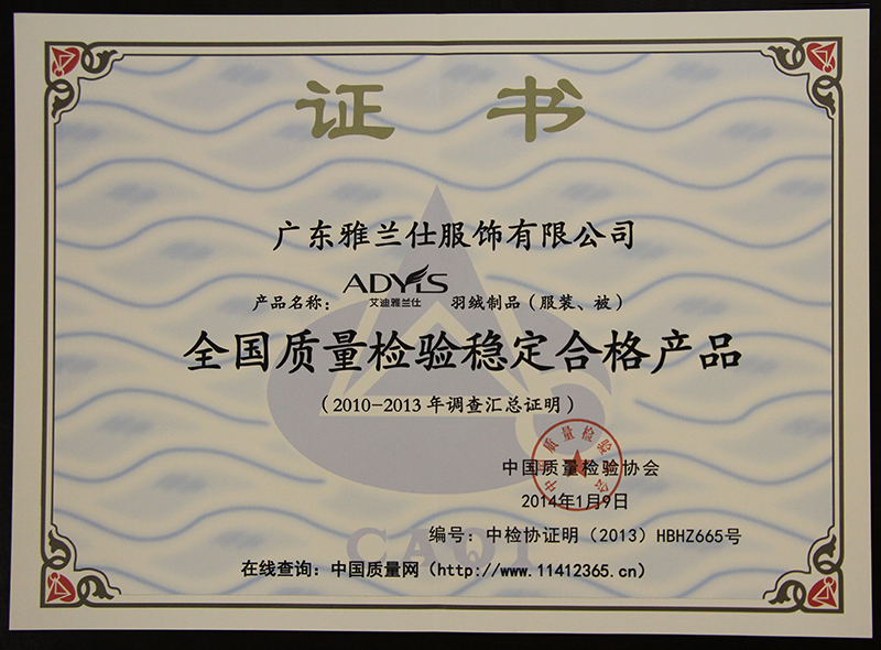 全國質量檢驗穩定合格產品證書