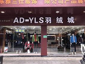 香港純鵝羽絨第一品牌雅蘭仕南海南海大道店