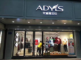ADYLS艾迪雅蘭仕花都羽絨城開業(yè)10月1日全國同慶