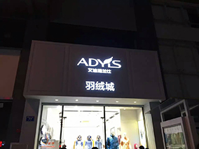 【ADYLS艾迪雅蘭仕】禺山羽絨城，開業(yè)在即！